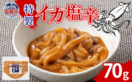 特製イカ塩辛(70g)|ih00014 塩竈市 塩釜 平塚商店