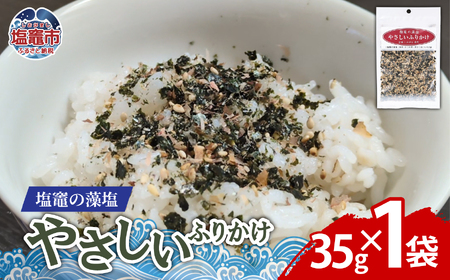 塩竈の藻塩のやさしいふりかけ(35g×1袋)| 平塚商店