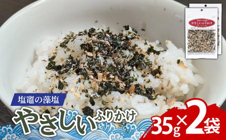 塩竈の藻塩のやさしいふりかけ(35g×2袋)|ih00015-2 塩竈市 塩釜 平塚商店