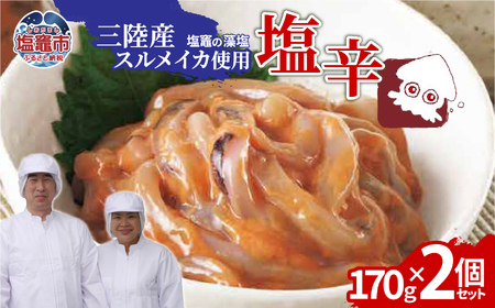 三陸産スルメイカ使用 塩辛 （170g×2個）｜ih00016-2 塩竈市 塩釜 平塚商店