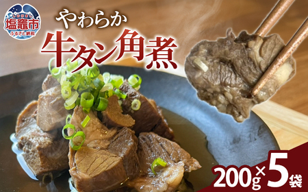 やわらか牛タン角煮|es00007 塩竈市 塩釜 株式会社エスエスフーズ