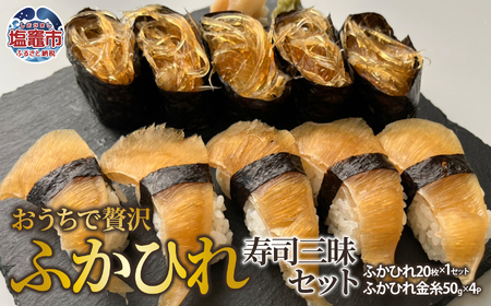 おうちで贅沢ふかひれ寿司三昧セット|es00008 塩竈市 塩釜 株式会社エスエスフーズ