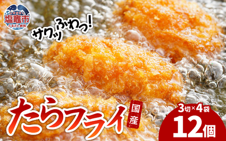 たらフライ 遠藤水産| ed00002 塩竈市 遠藤水産