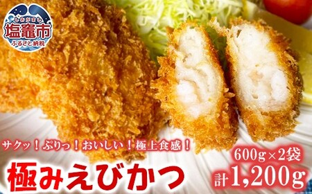 極み海老カツ 1.2kg(600g×2袋) | えび エビ エビカツ フライ 揚げ物 時短 お弁当 惣菜 塩竈市 塩釜 極洋食品株式会社 塩釜工場 |