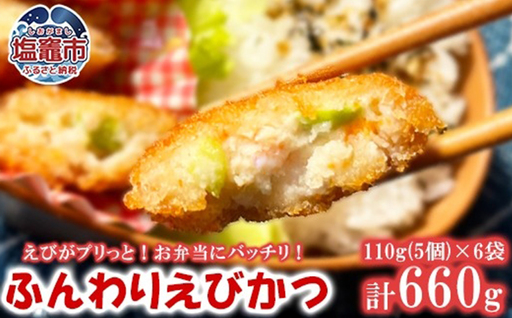 ふんわりエビカツ 110g(5個)/袋×6袋 | えび 海老 カツ フライ お手軽 お弁当 惣菜 塩竈市 塩釜 極洋食品株式会社 |ky00001