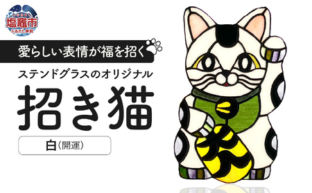 [開運]ステンドグラスのオリジナル招き猫[白/開運] cs00001-1 塩竈市 塩竈 ステンドグラス教室andカフェ CERES