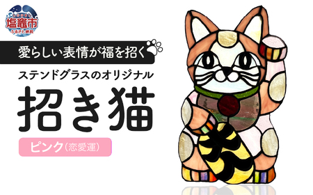 [開運]ステンドグラスのオリジナル招き猫[ピンク/恋愛運] cs00001-2 塩竈市 塩竈 ステンドグラス教室andカフェ CERES