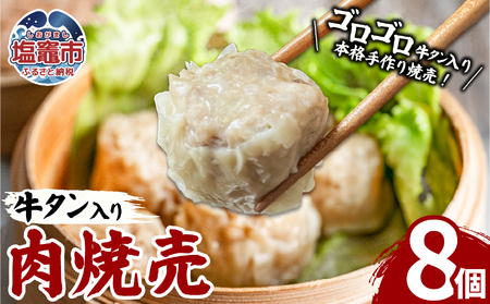 牛タン入肉焼売(40g×8個)1パック 牛タン ゴロゴロ具材 本格 焼売 シュウマイ シューマイ 牛肉 惣菜 お惣菜 おかず 冷凍 時短 簡便 お弁当 送料無料 塩竈市 塩釜市 宮城県 三水 cc00001-1