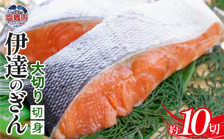 伊達のぎん 大切り切身 [2kg]zg00001-2kg 鮭 さけ しゃけ 三陸銀 銀鮭 銀さけ 厚切り ステーキ 脂 塩竈市 塩釜市 ぜんぎょれん