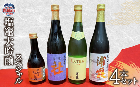 日本酒 飲み比べ 大吟醸 スペシャル (4本セット) 宮城県 塩竈市 熊久商店 日本酒