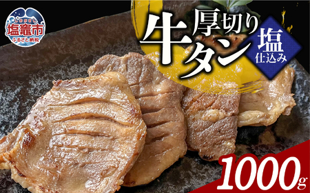 本格厚切り牛たん塩仕込み 5パック 計1000g 牛タン 厚切り 本格 厚切り 贅沢 おつまみ つまみ 高級 美味 牛肉 おかず 晩酌 冷凍 時短 簡便 送料無料 塩竈市 塩釜市 宮城県 三水 cc00003-5