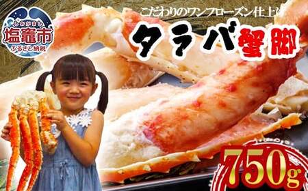 タラバガニ 750g 蟹 かに [美味しいタラバガニ]
