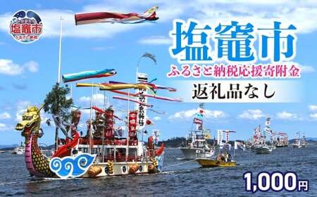 返礼品なし [塩竈市 塩釜市ふるさと応援寄附金]\1,000 宮城県 塩竈市 塩釜市 | sg-010