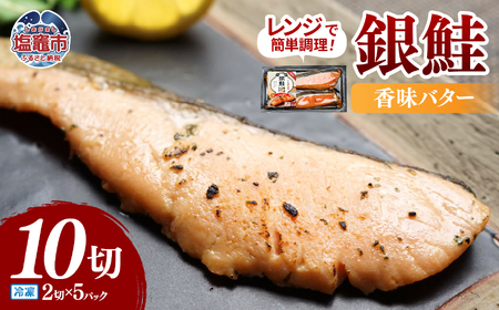 レンチンお魚Deli 銀鮭香味バター(2切×5パック)| oh00005 株式会社 海心 塩竈市 塩釜