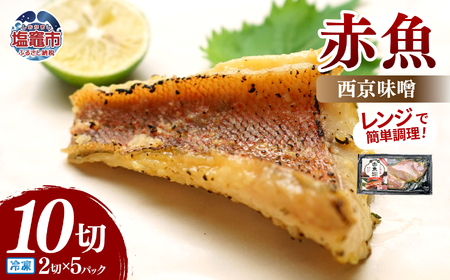 レンチンお魚Deli 赤魚西京味噌(2切×5パック)|oh00006 株式会社 海心 塩竈市 塩釜