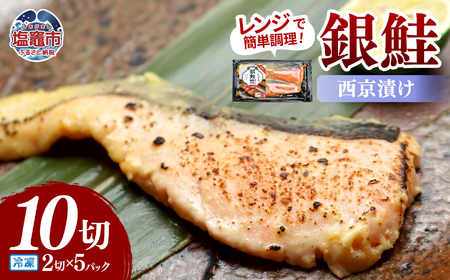 レンチンお魚Deli 銀鮭西京味噌(2切×5パック)|oh00007 株式会社 海心 塩竈市 塩釜