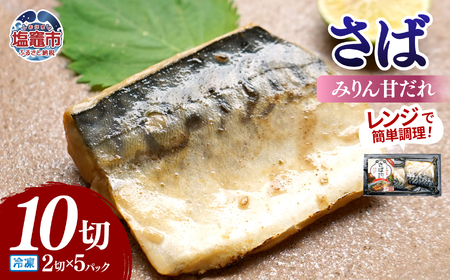 レンチンお魚Deli サバみりん(2切×5パック)|oh00008 株式会社 海心 塩竈市 塩釜