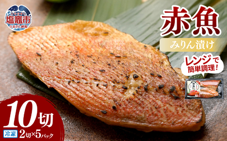 レンチンお魚Deli 赤魚みりん漬け(2切×5パック)|oh00009 株式会社 海心 塩竈市 塩釜