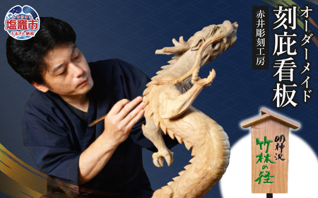 [看板]オーダーメイド 刻庇看板|オーダー 木製 彫刻 工芸品 赤井彫刻工房
