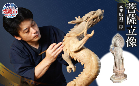 仏像 菩薩立像|木製 彫刻 工芸品 赤井彫刻工房