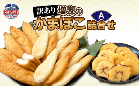 [訳あり]増友の人気商品詰合せA