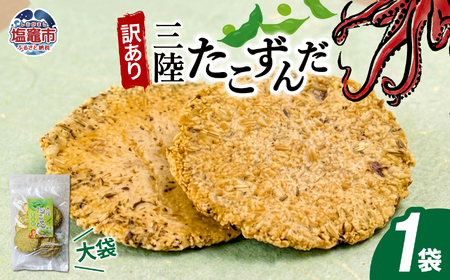 [訳あり]三陸たこせんずんだ大袋 160g1袋|ks00007 せんべい 煎餅 塩竈市 塩釜