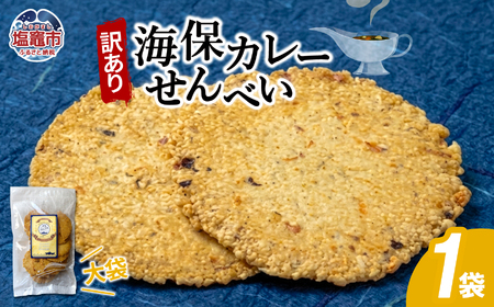 [訳あり]海保カレーせんべい大袋 160g1 袋|ks00008 海鮮 せんべい 煎餅 塩竈市 塩釜