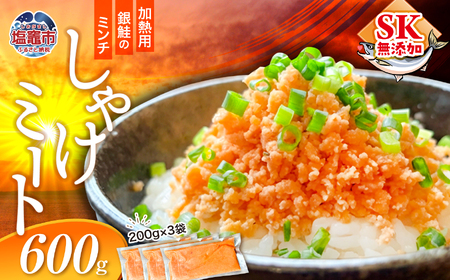 訳あり 銀鮭 しゃけミート 600g ( 200g × 3袋 ) 鮭