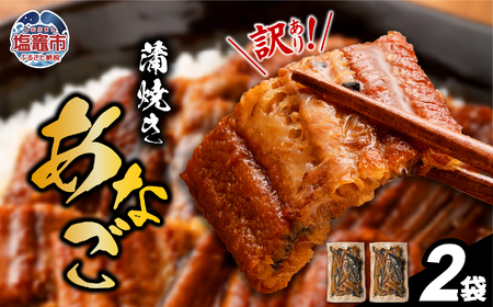 [復活!] 訳あり 蒲焼き 穴子 尾部 切り落とし 250g×2(500g) 冷凍