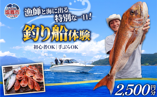 漁師と行く釣船体験 利用券2500円分[寄付額 10000円]|kt00001-10000 塩竈市 塩釜 ことり丸