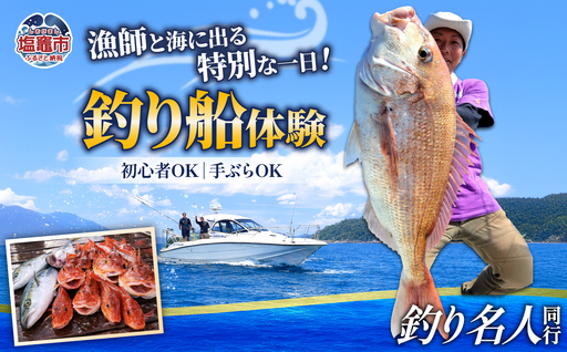 [釣り名人]漁師と行く釣船体験|kt00002 塩竈市 塩釜 ことり丸