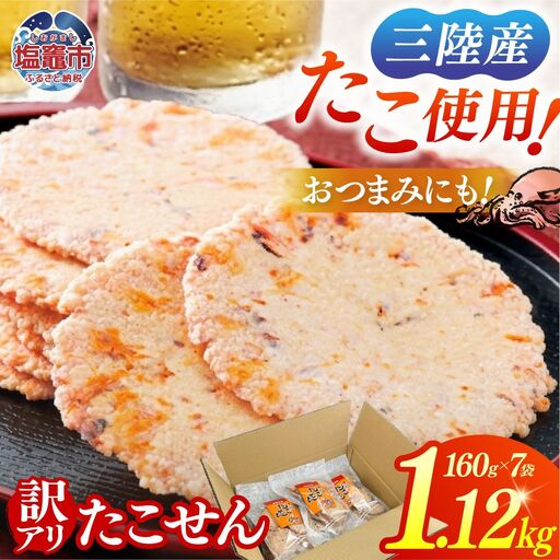 訳あり 三陸 たこせん 大袋 160g×5袋｜ せんべい 海鮮 塩竈市 塩釜