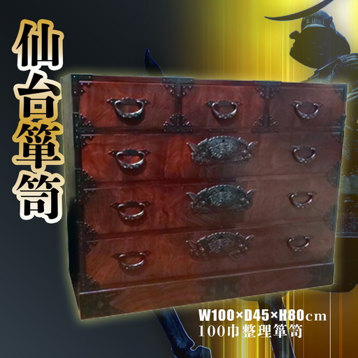 仙台箪笥 [ 100巾 整理箪笥 ] 拭き漆塗り技法 収納 伝統工芸品 漆塗り 拭き漆 家具 タンス たんす 漆塗 伊達政宗