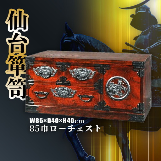 仙台箪笥[ 85巾 ローチェスト ] 拭き漆塗り技法 伝統工芸品 漆塗り 美術 家具 タンス たんす 漆塗 歴史 伊達政宗 テレビ台