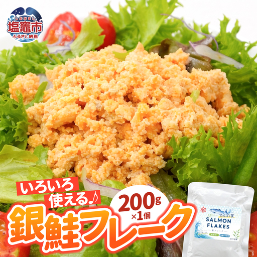 銀鮭 フレーク 200g×1入 | ss00024-200g