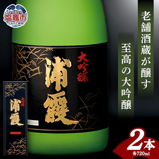 浦霞 大吟醸(黒箱) 2本セット |