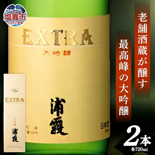 浦霞 エクストラ大吟醸 2本セット |