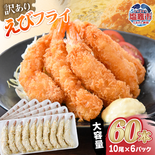 訳あり えびフライ 10尾×6p(60本) |