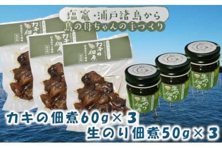 〈浦戸諸島〉　「生のり佃煮」と「カキの佃煮」のセット　【04203-0460】