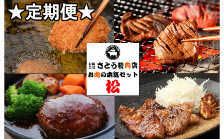 [定期便]お肉屋さんのお肉の本気詰合せセット・松[全3回] [04203-0438]