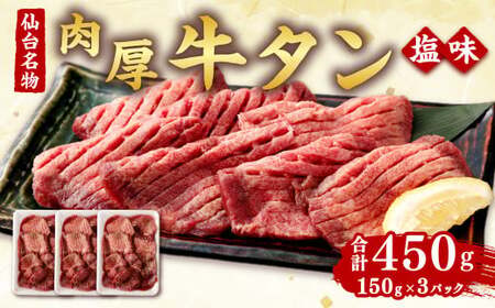 肉厚牛タン焼き肉用（塩味・小）　【04203-0382】