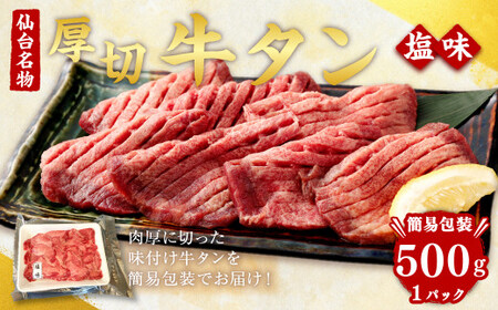 [簡易包装]肉厚牛タン焼き肉用・塩味 500g [04203-0440]
