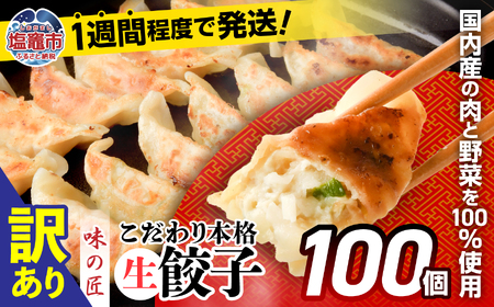 訳あり 餃子 100個 (50個×2袋) 規格外 味の匠 冷凍 国産 野菜 こだわり 本格生餃子 訳あり餃子 OR FN-SupportProject 増量 年末企画訳あり 年末企画