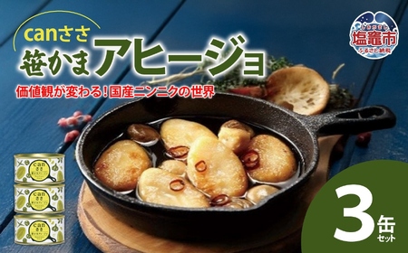 canささ 笹かまアヒージョ 3缶セット [04203-0433]