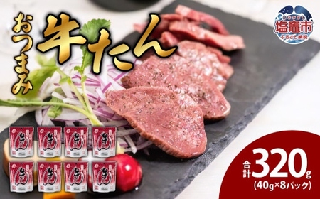 おつまみ牛たん40g 8パック [04203-0444]
