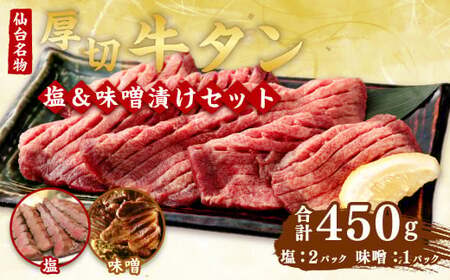肉厚牛タン焼肉セット(塩&味噌・小) [04203-0383]