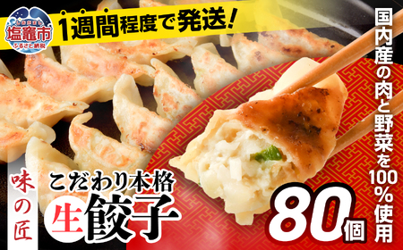 こだわり 本格 生 餃子 80個(20個×4袋) 味の匠 手作り 本格生餃子 味の匠 冷凍 国産 野菜餃子 豚肉餃子 こだわり ギョウザ 宮城県 塩竈市