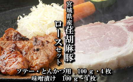 荏胡麻豚ロース切り身・味噌漬けセット [04203-0092]