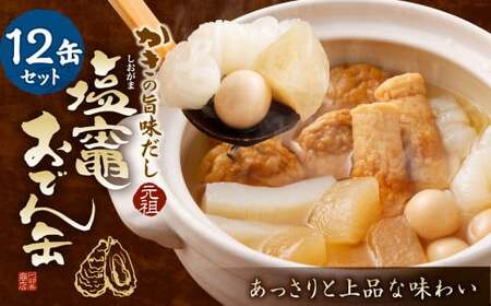 かきの旨味だし 塩竈おでん缶 12缶セット [r6-4692564]