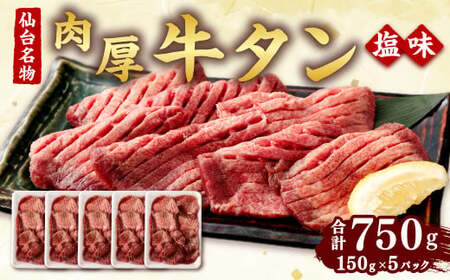 肉厚牛タン焼き肉用(塩味・大) [04203-0380]